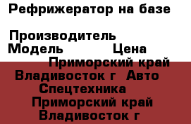 Рефрижератор на базе Hyundai HD65 › Производитель ­ Hyundai › Модель ­ Hd65 › Цена ­ 1 625 500 - Приморский край, Владивосток г. Авто » Спецтехника   . Приморский край,Владивосток г.